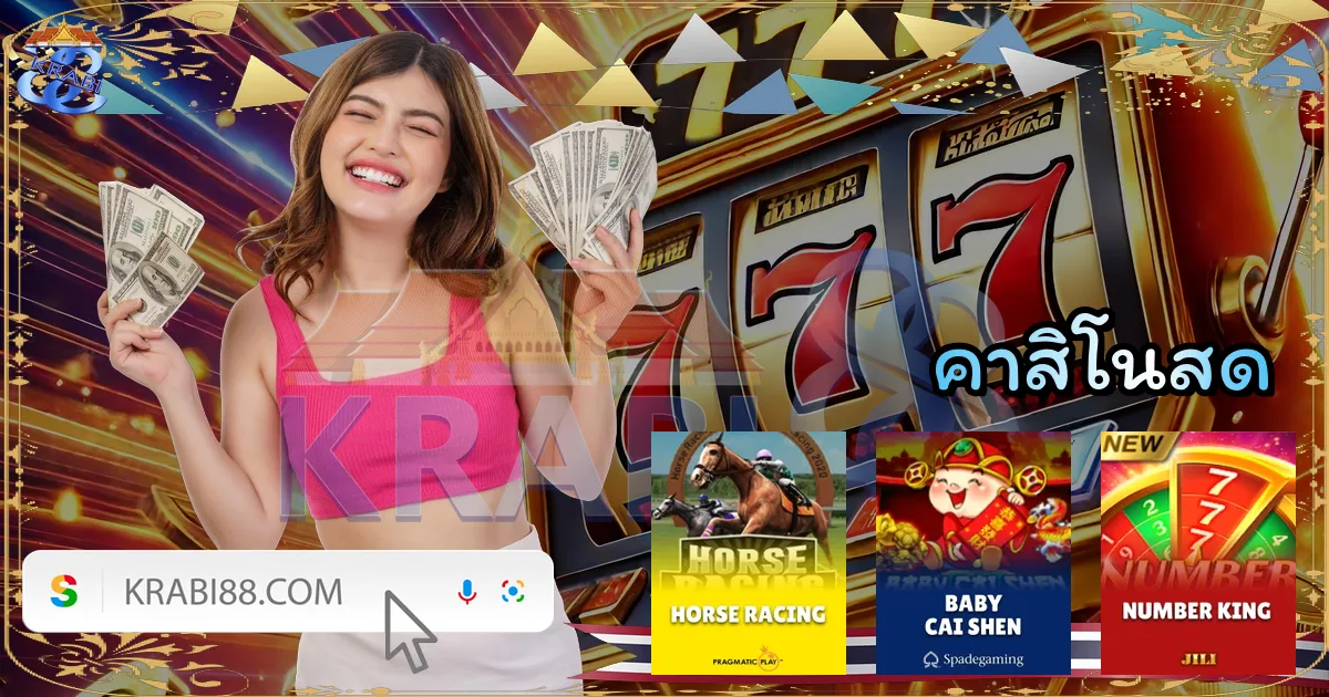 คาสิโนสด