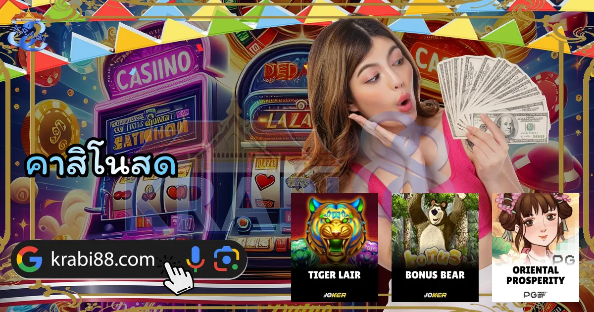 คาสิโนสด