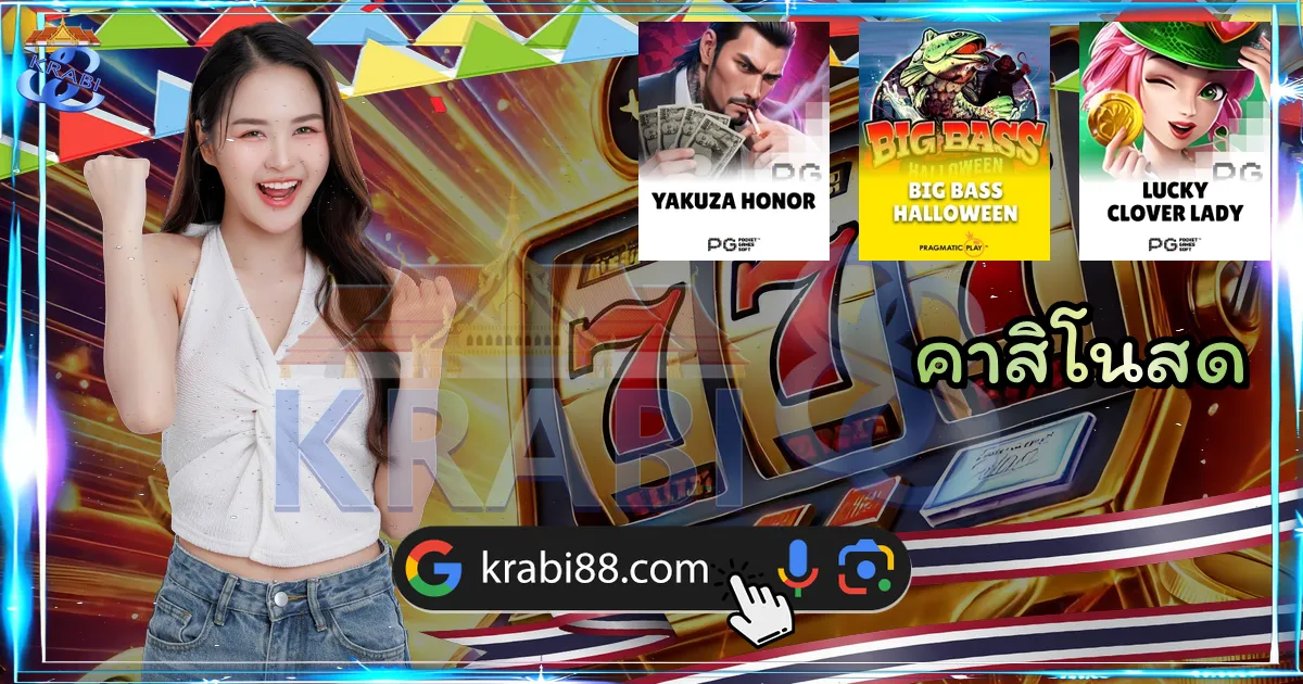 คาสิโนสด