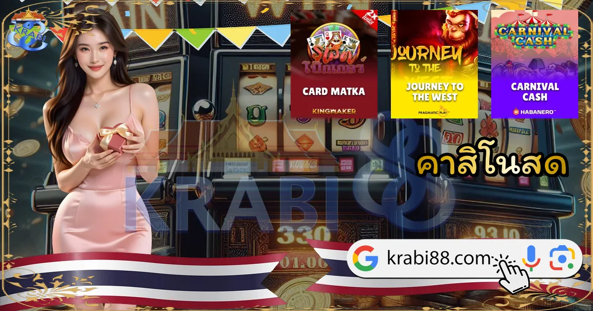 คาสิโนสด