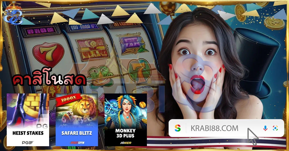 คาสิโนสด