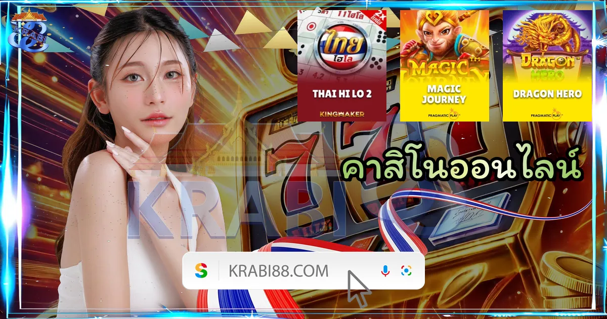 คาสิโนออนไลน์