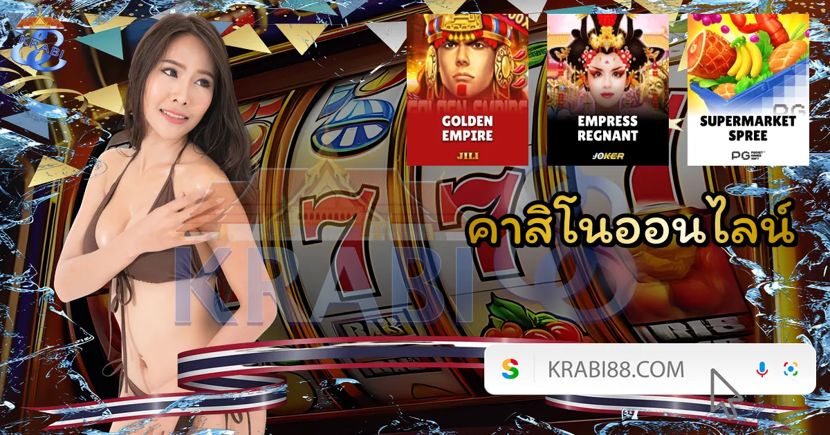 คาสิโนออนไลน์