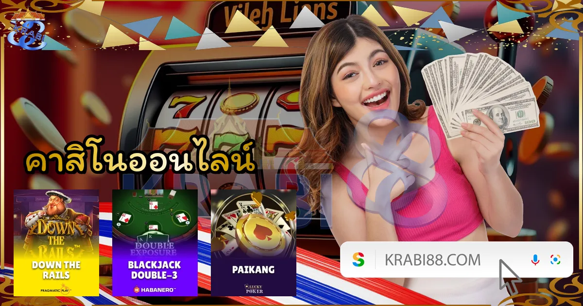 คาสิโนออนไลน์