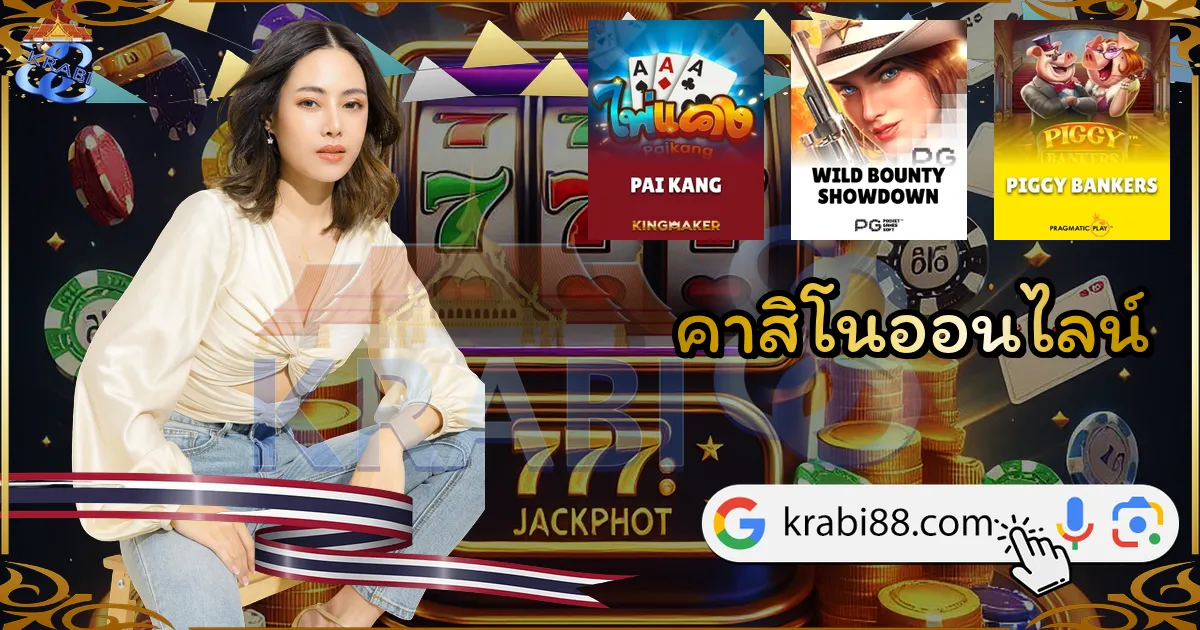 คาสิโนออนไลน์