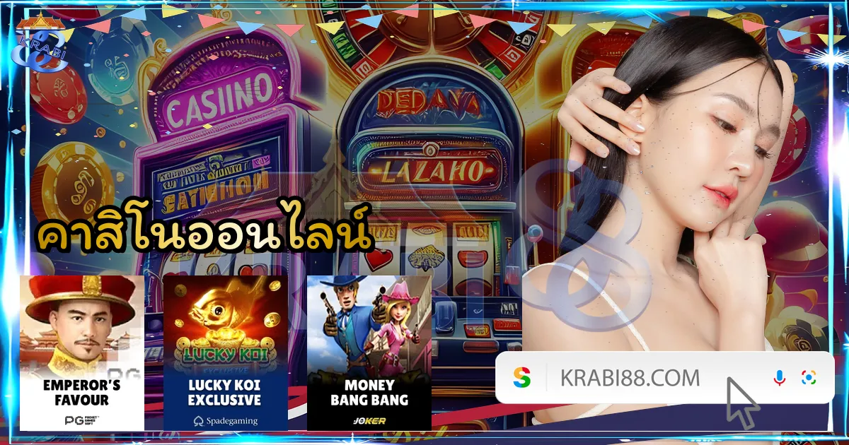 คาสิโนออนไลน์