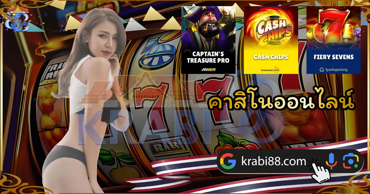 คาสิโนออนไลน์