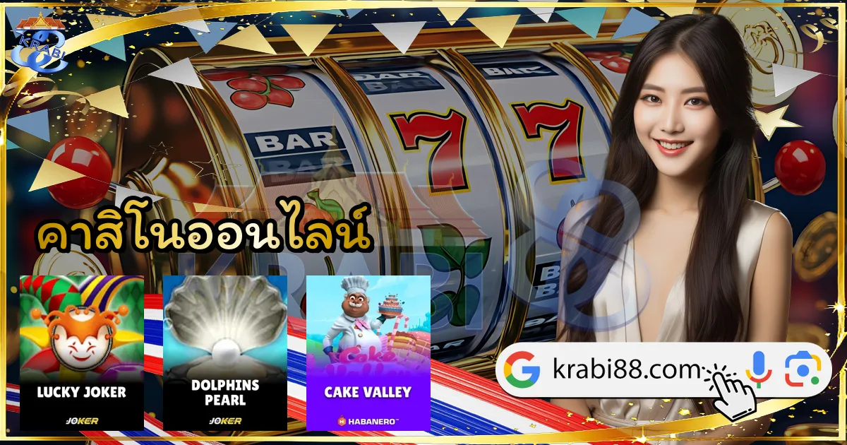 คาสิโนออนไลน์