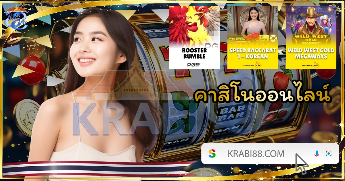 คาสิโนออนไลน์