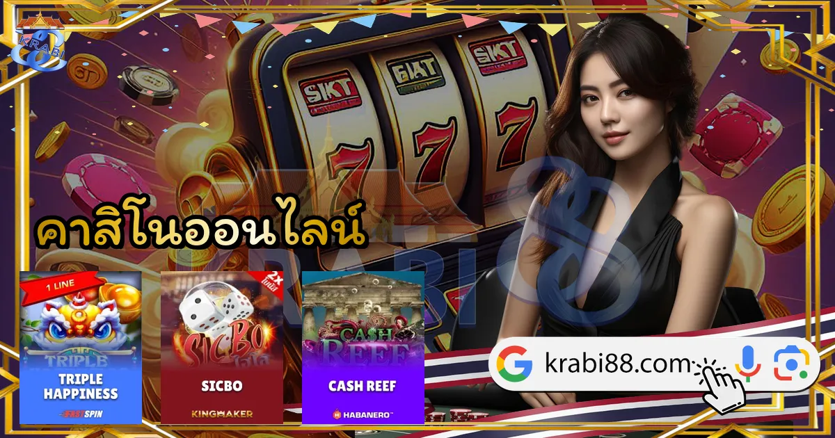 คาสิโนออนไลน์