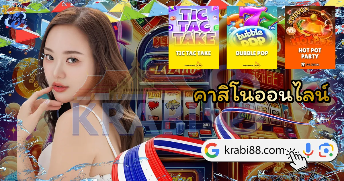 คาสิโนออนไลน์