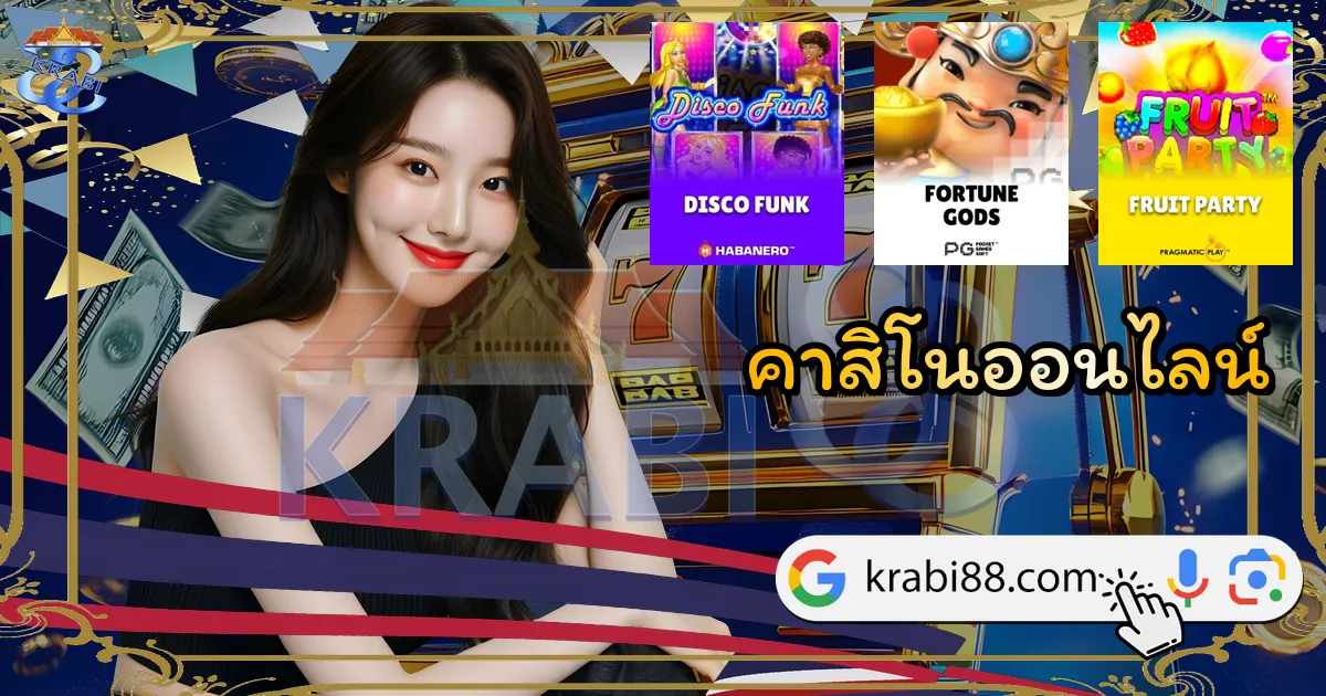 คาสิโนออนไลน์