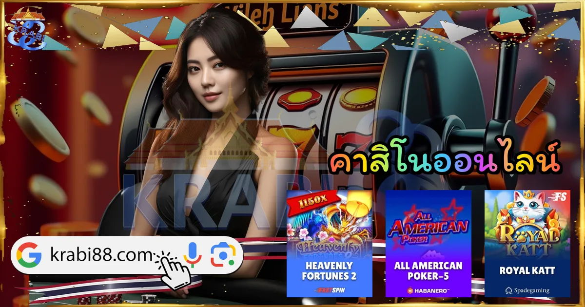 คาสิโนออนไลน์