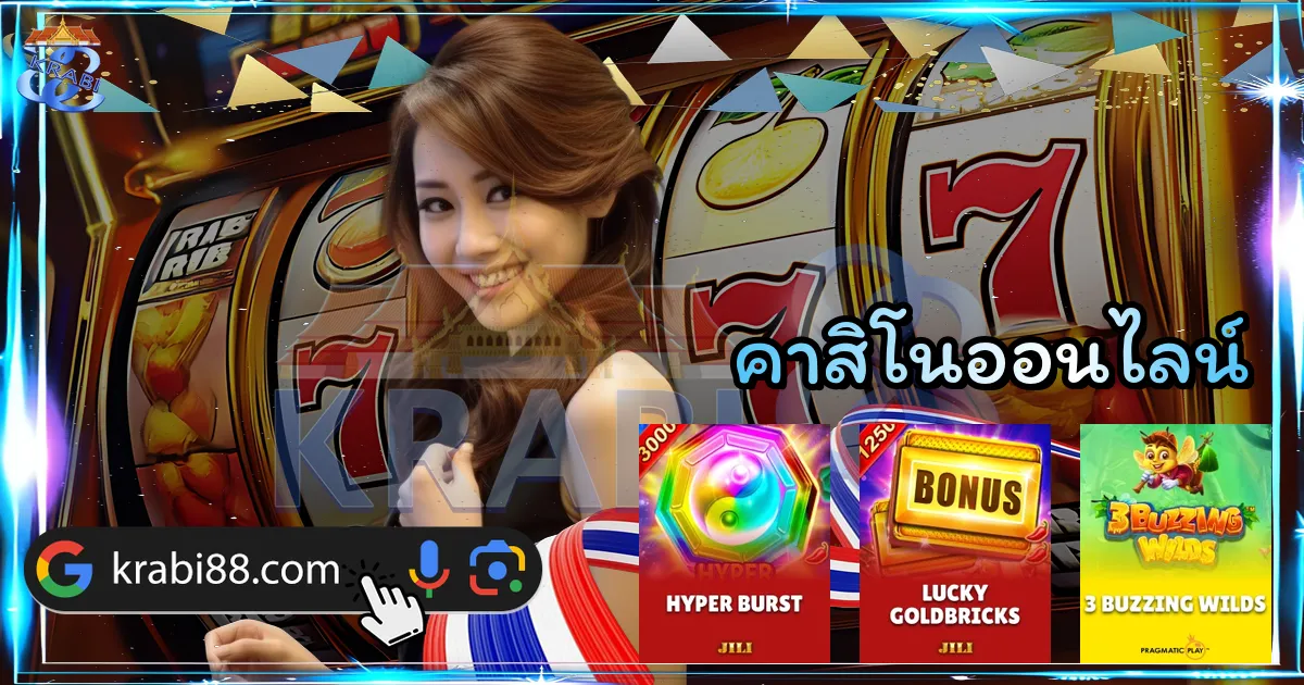 คาสิโนออนไลน์