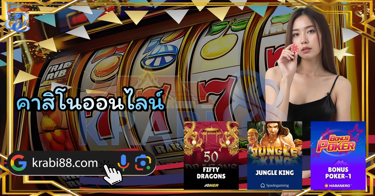 คาสิโนออนไลน์