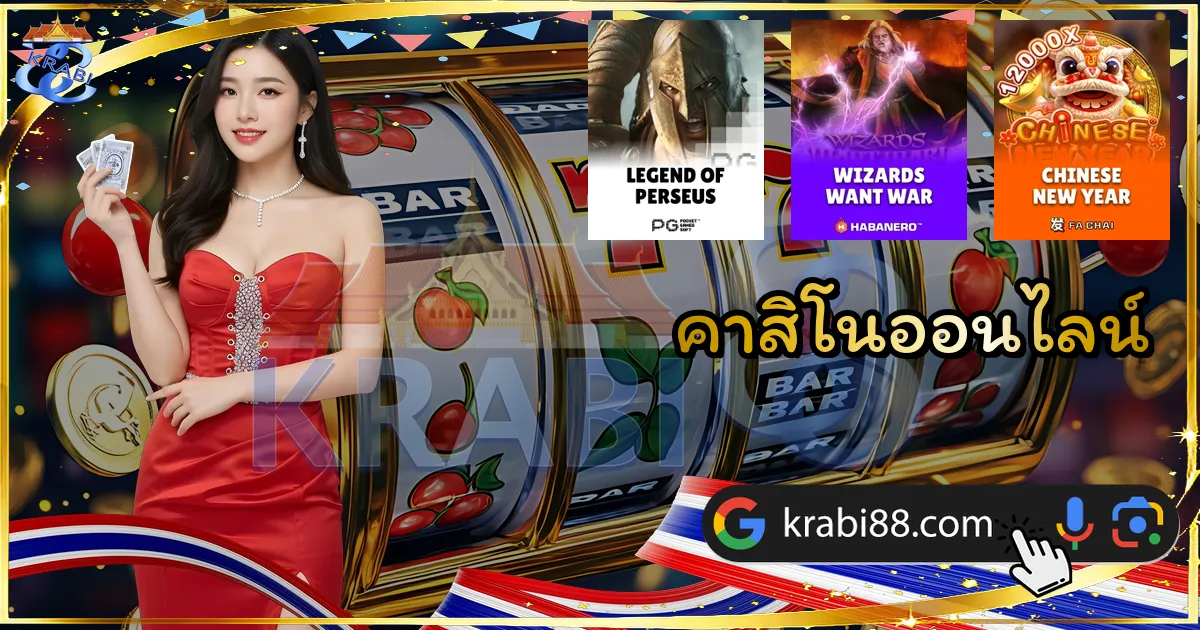 คาสิโนออนไลน์