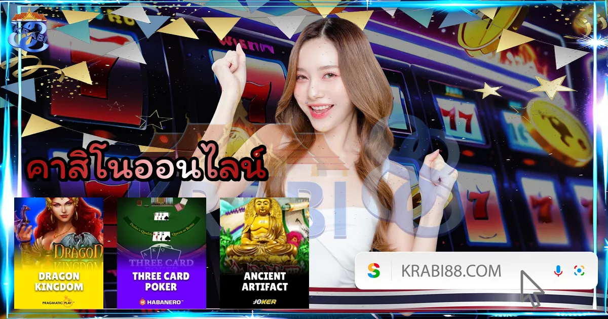 คาสิโนออนไลน์