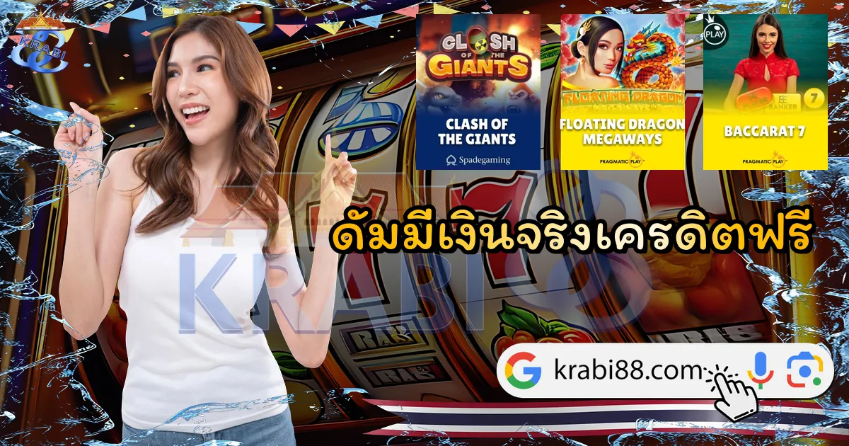 ดัมมี่เงินจริงเครดิตฟรี