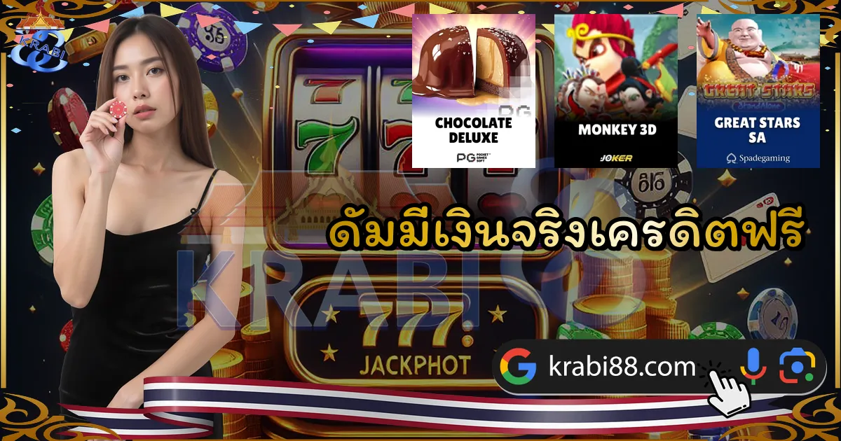 ดัมมี่เงินจริงเครดิตฟรี