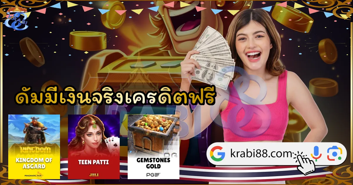 ดัมมี่เงินจริงเครดิตฟรี