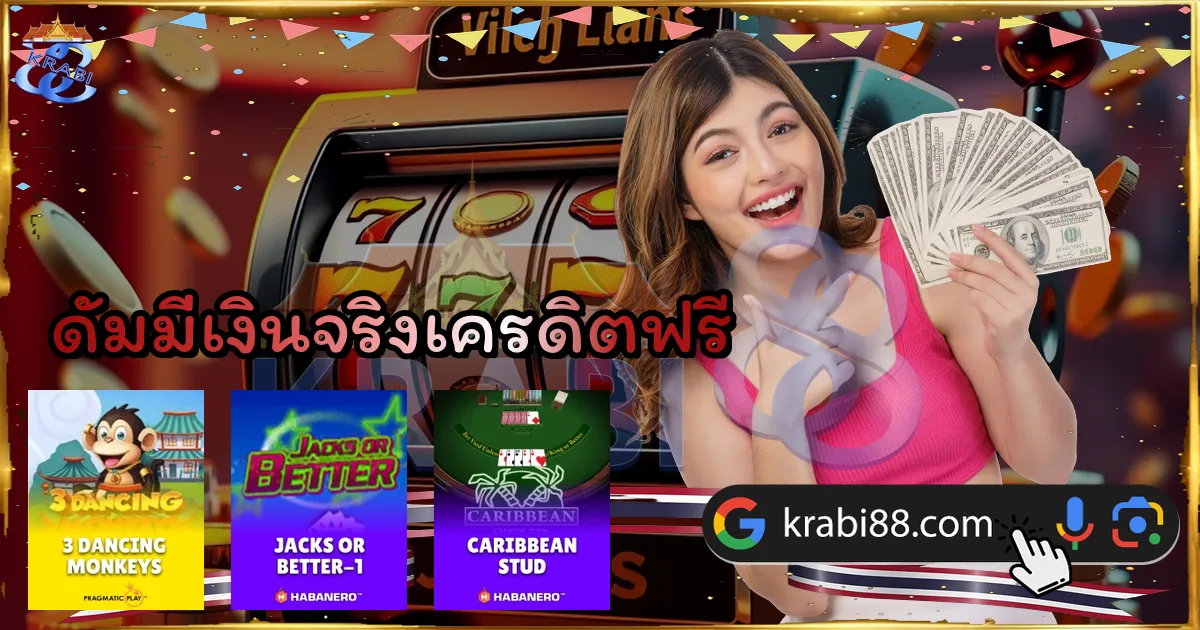 ดัมมี่เงินจริงเครดิตฟรี