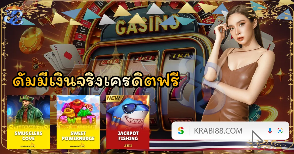 ดัมมี่เงินจริงเครดิตฟรี