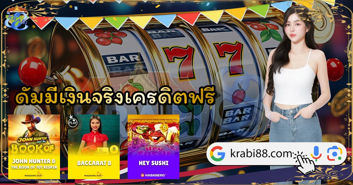 ดัมมี่เงินจริงเครดิตฟรี