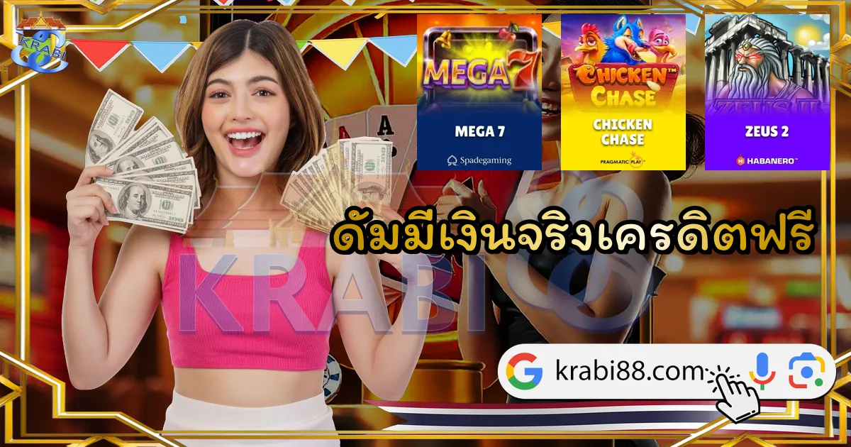 ดัมมี่เงินจริงเครดิตฟรี