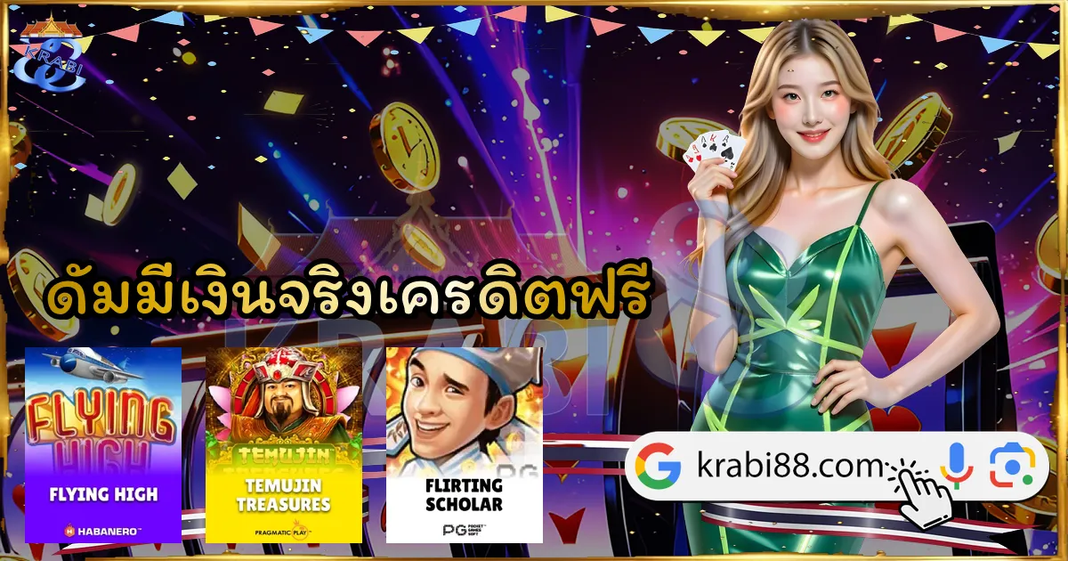 ดัมมี่เงินจริงเครดิตฟรี