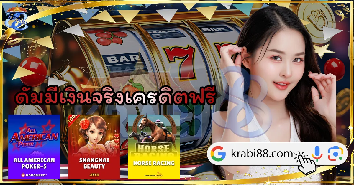 ดัมมี่เงินจริงเครดิตฟรี