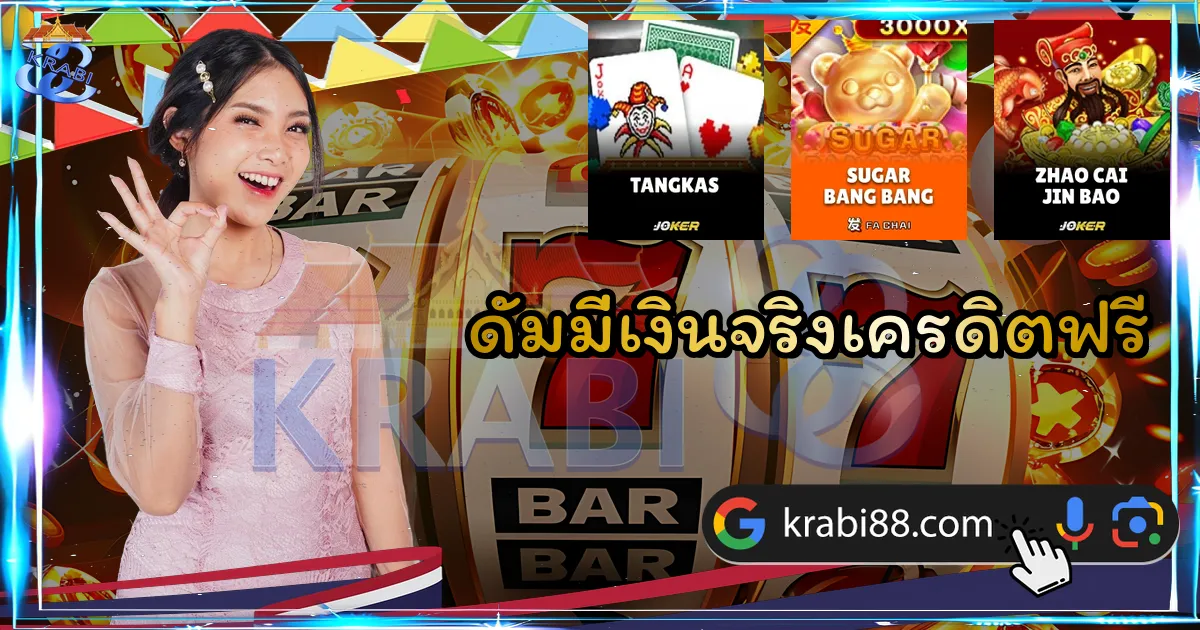 ดัมมี่เงินจริงเครดิตฟรี