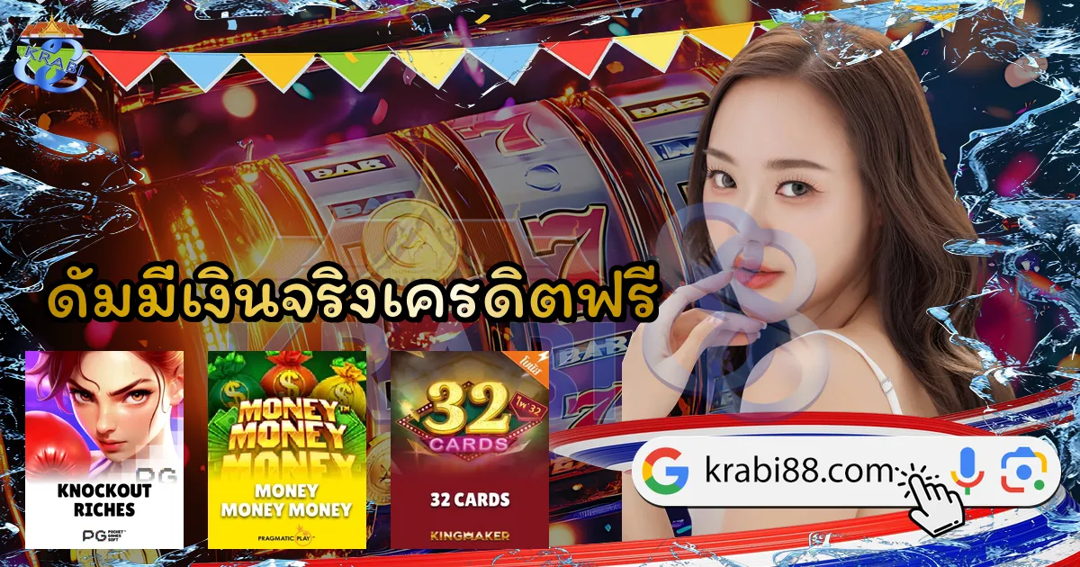 ดัมมี่เงินจริงเครดิตฟรี