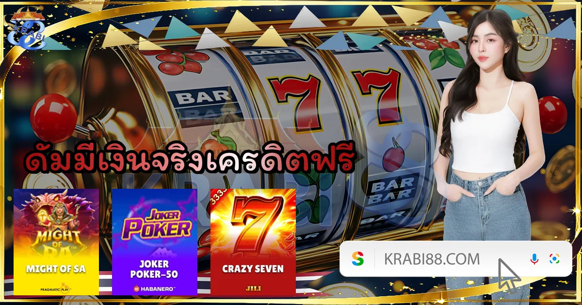 ดัมมี่เงินจริงเครดิตฟรี