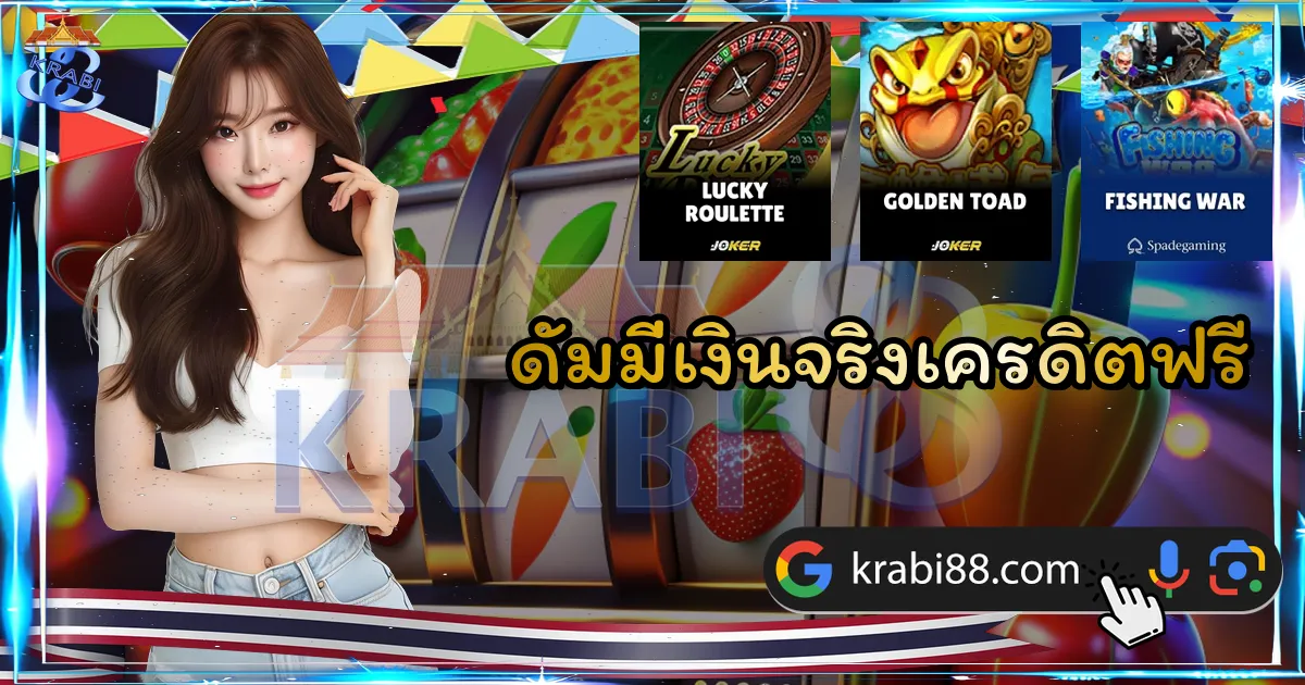 ดัมมี่เงินจริงเครดิตฟรี
