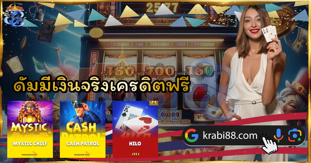 ดัมมี่เงินจริงเครดิตฟรี