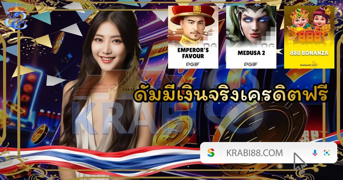 ดัมมี่เงินจริงเครดิตฟรี