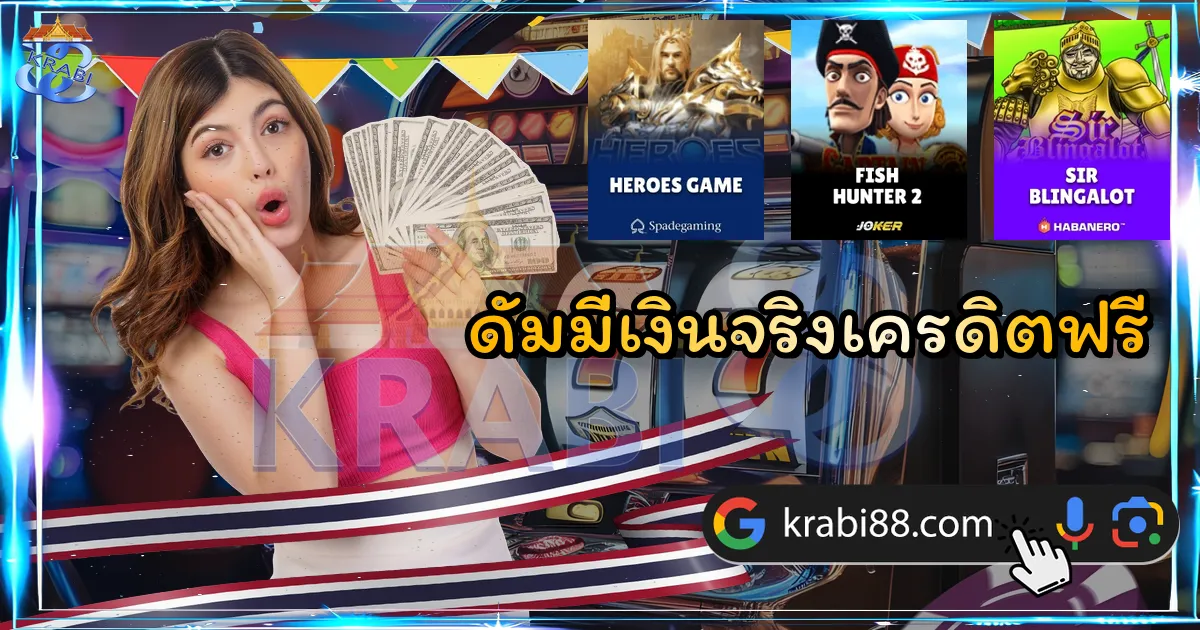 ดัมมี่เงินจริงเครดิตฟรี