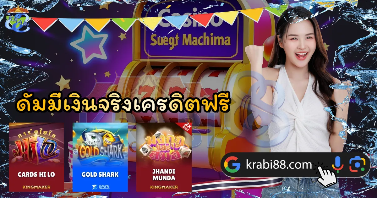 ดัมมี่เงินจริงเครดิตฟรี