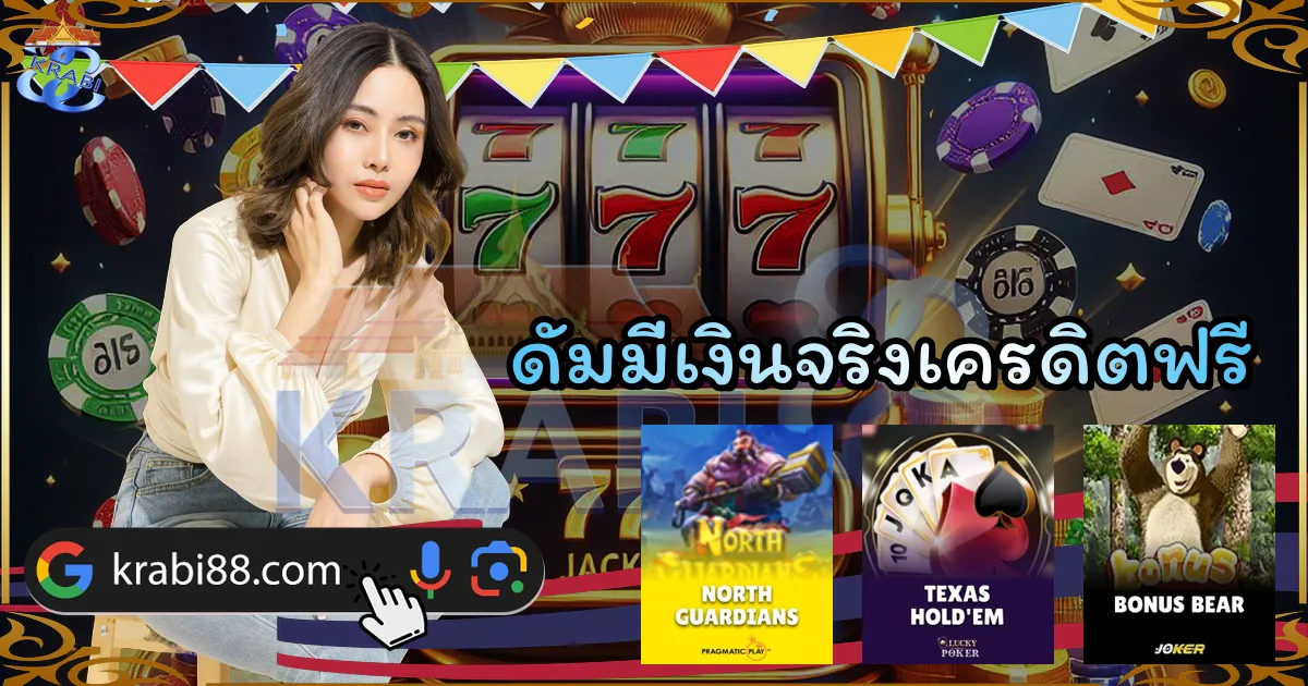 ดัมมี่เงินจริงเครดิตฟรี