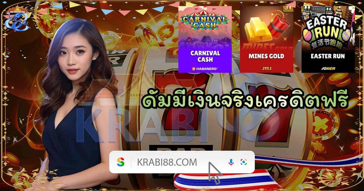 ดัมมี่เงินจริงเครดิตฟรี