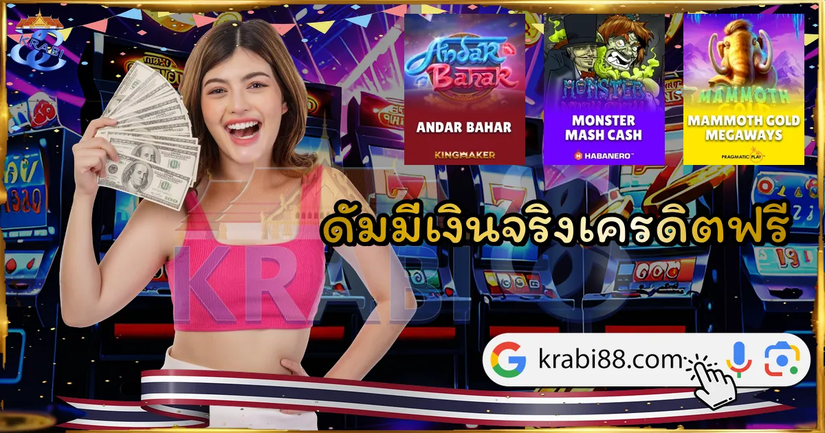 ดัมมี่เงินจริงเครดิตฟรี