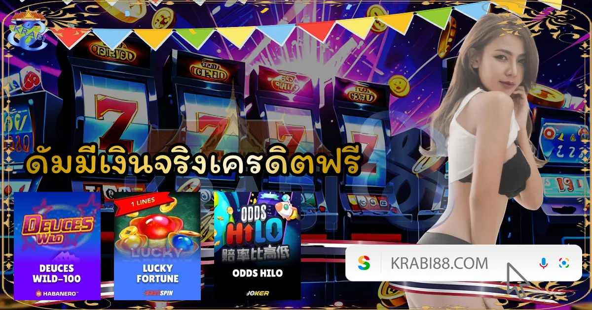 ดัมมี่เงินจริงเครดิตฟรี