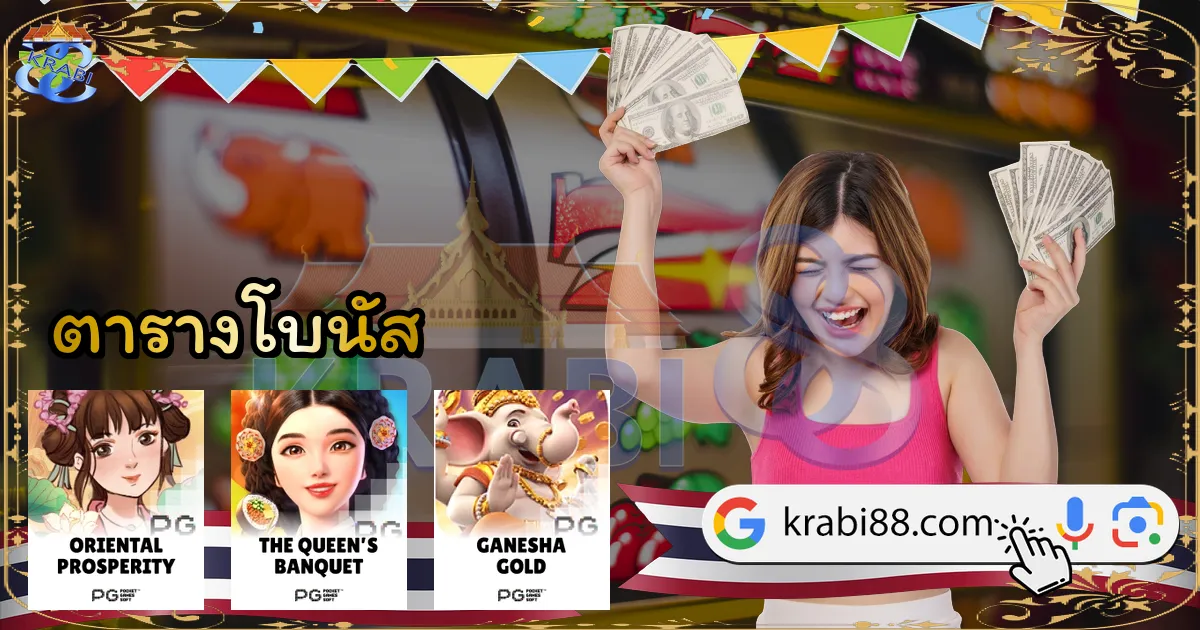 ตารางโบนัส