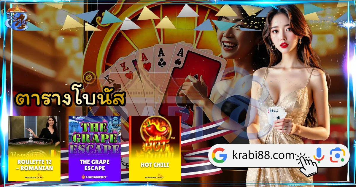 ตารางโบนัส