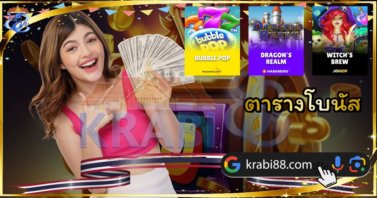 ตารางโบนัส