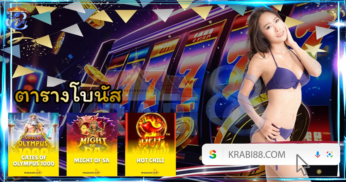 ตารางโบนัส