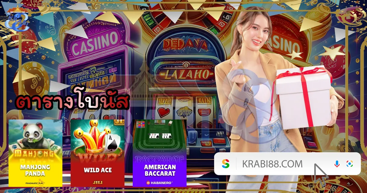 ตารางโบนัส