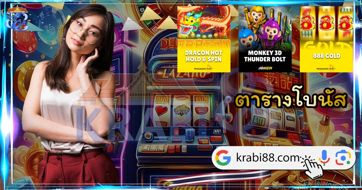 ตารางโบนัส