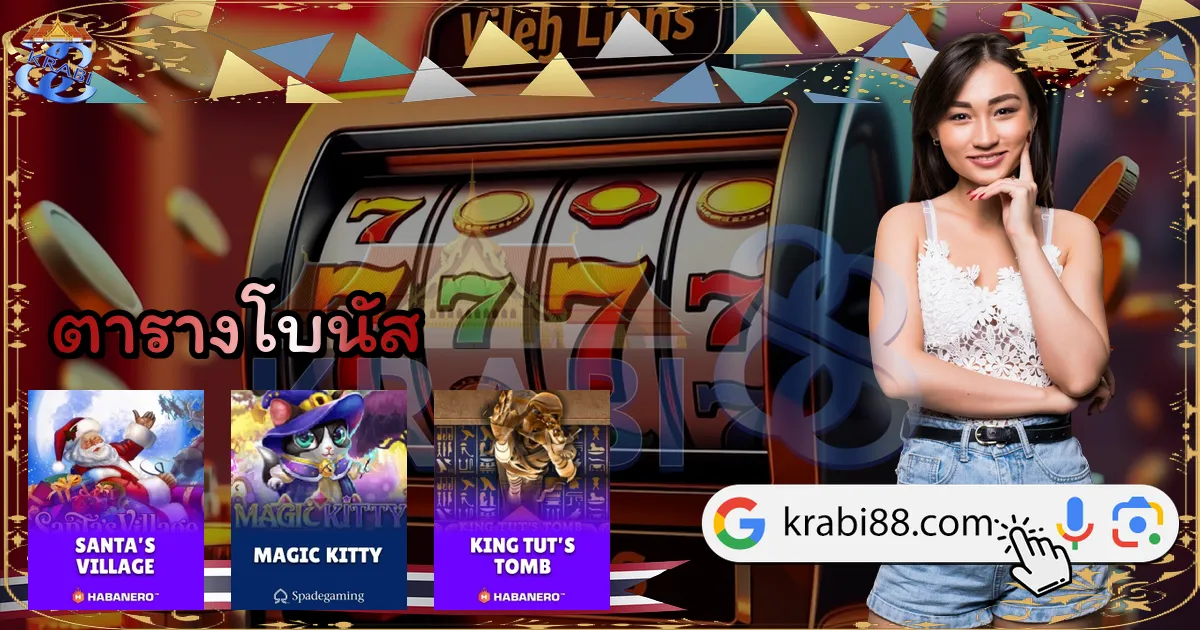 ตารางโบนัส