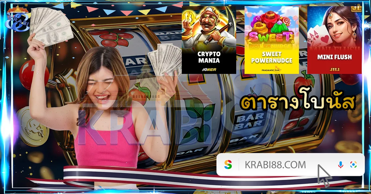 ตารางโบนัส